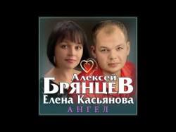 Алексей Брянцев И Елена Касьянова - Ангел
