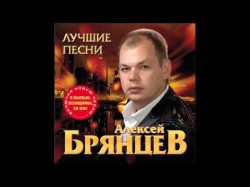Алексей Брянцев - Я Буду Рядом