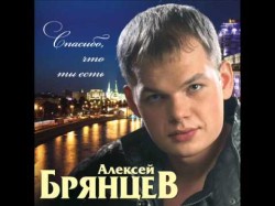 Алексей Брянцев - Моя Любовь