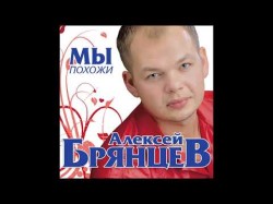 Алексей Брянцев - Мы Похожи