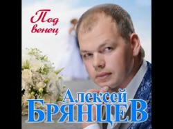 Алексей Брянцев - Под Венец