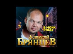 Алексей Брянцев - В Моих Руках