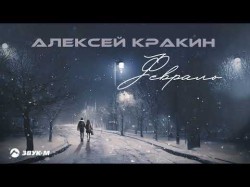 Алексей Кракин - Февраль