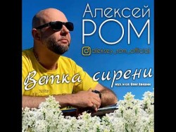 Алексей Ром - Ветка Сиренипремьера