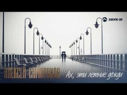 Алексей Саморуков - Ах, Эти Летние Дожди