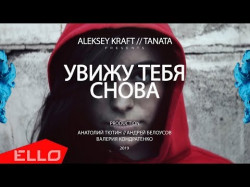 Aleksey Kraft Feat Tanata - Увижу Тебя Снова