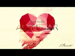 Alemstar - Без Тебя