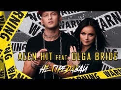Alen Hit Feat Olga Bride - Не предавай