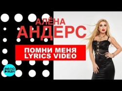 Алёна Андерс - Помни меня Lyrics video