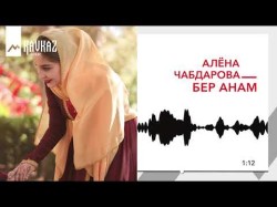 Алёна Чабдарова - Бер Анам