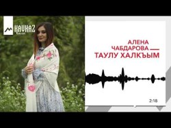 Алёна Чабдарова - Таулу Халкъым