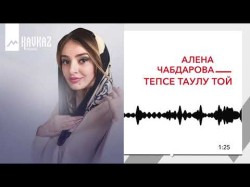 Алёна Чабдарова - Тепсе Таулу Той