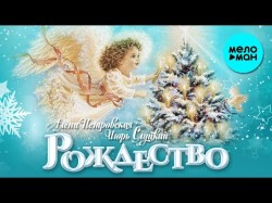 Алена Петровская и Игорь Слуцкий - Рождество