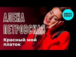 Алена Петровская - Красный мой платок