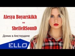 Алеся Боярских - Домик В Амстердаме Feat Sheffersound Ello Up