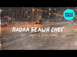 Alex Andreev, Gipy Prince - Падал Белый Снег