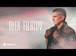 Alex Filatov - Летай Со Мной