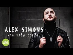 Alex Simons - Кто тебя создал