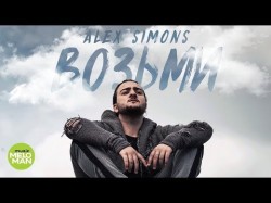 Alex Simons - Возьми