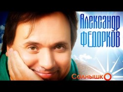 Alexander Fedorkov - Sunshine