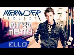 Alexander Project - Ангел Мечты