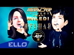Alexander Project Feat Miledi - Прощай