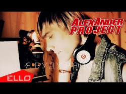 Alexander Project - Я Буду Рядом
