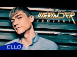 Alexander Project - Миллион Мелодий Alex