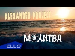 Alexander Project - Молитва