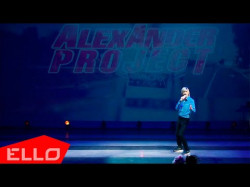 Alexander Project - Небесный Проводник Концертное Видео