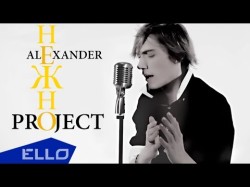 Alexander Project - Нежно
