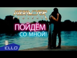 Alexander Project - Пойдём Со Мной