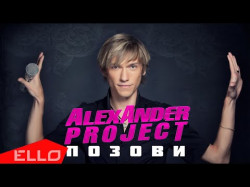 Alexander Project - Позови