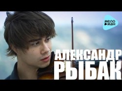 Alexander Rybak - I Love You As Before