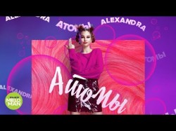 Alexandra - Атомы