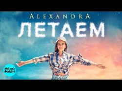 Alexandra - Летаем