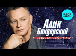 Алик Бендерский - А без тебя повалит снег