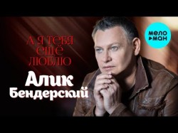 Алик Бендерский - А я тебя ещё люблю