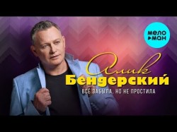 Алик Бендерский - Всё забыла но не простила