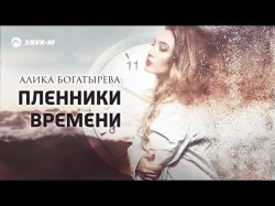 Алика Богатырева - Пленники Времени