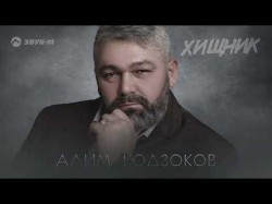 Алим Кодзоков - Хищник