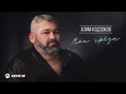 Алим Кодзоков - Мои Грезы