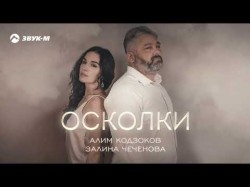 Алим Кодзоков, Залина Чеченова - Осколки