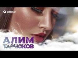 Алим Тарчоков - Мой Рай