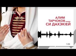 Алим Тарчоков - Си Дахэк1Ей Моя Красивая