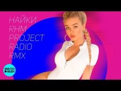 Алина Гросу - Найки Rhm Project Radio Remix