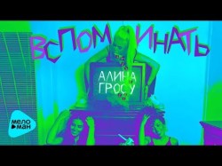 Алина Гросу - Вспоминать