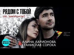 Алина Ларионова & Станислав Сорока - Рядом с тобой OST Декабристы