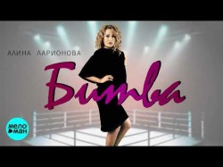 Алина Ларионова - Битва