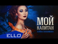 Алина Любимова - Мой Капитан Ello Up